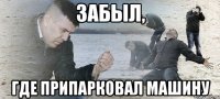 забыл, где припарковал машину