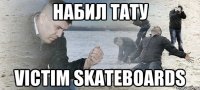 набил тату victim skateboards