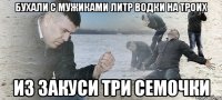 бухали с мужиками литр водки на троих из закуси три семочки