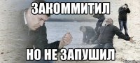 закоммитил но не запушил