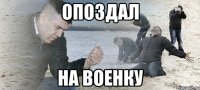 опоздал на военку