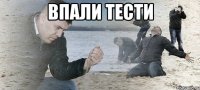 впали тести 