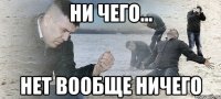 ни чего... нет вообще ничего