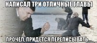 Написал три отличные главы Прочел, придется переписывать...