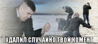  Удалил случайно твой комент