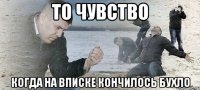 то чувство когда на вписке кончилось бухло