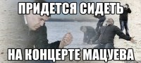 Придется сидеть На концерте мацуева