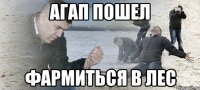 Агап пошел Фармиться в лес