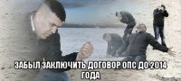  Забыл заключить договор ОПС до 2014 года