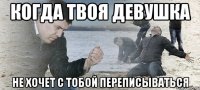 Когда твоя девушка Не хочет с тобой переписываться