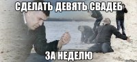 сделать девять свадеб за неделю