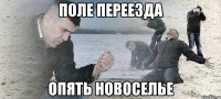 поле переезда опять новоселье