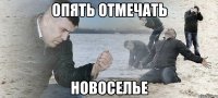 опять отмечать новоселье