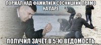 ПОРЖАЛ НАД ФАМИЛИЕЙ СОСНИЦКИЙ ПРЯМО НА ПАРЕ ПОЛУЧИЛ ЗАЧЁТ В 5-Ю ВЕДОМОСТЬ