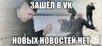 зашёл в vk новых новостей нет