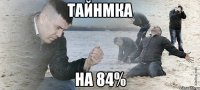 тайнмка на 84%