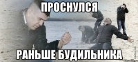 Проснулся Раньше будильника