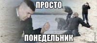 просто понедельник