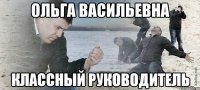 Ольга Васильевна Классный руководитель