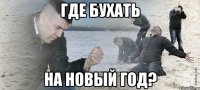 ГДЕ БУХАТЬ НА НОВЫЙ ГОД?