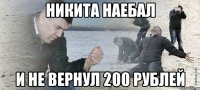 НИКИТА НАЕБАЛ И НЕ ВЕРНУЛ 200 РУБЛЕЙ