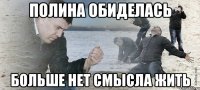 ПОЛИНА ОБИДЕЛАСЬ БОЛЬШЕ НЕТ СМЫСЛА ЖИТЬ