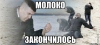 молоко закончилось