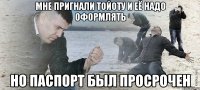 мне пригнали Тойоту и её надо оформлять Но паспорт был просрочен