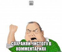 !!! сохраняй чистоту в комментариях