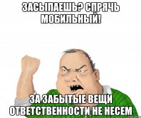 засыпаешь? спрячь мобильный! за забытые вещи ответственности не несем