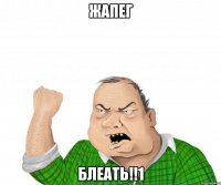 жапег блеать!!1