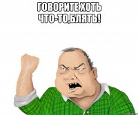 говорите хоть что-то,блять! 