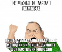 вишто мнє паркан ламаєте вишто думаєте шоя настільки молодий чи- вишто думаєте шоя настільки молодий