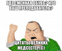 где сменная обувь? кто ваш преподаватель? цитаты великих медсестер(с)