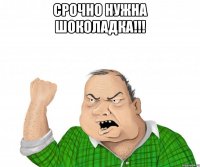 Срочно нужна шоколадка!!! 