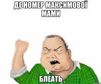 Де номер Максимової мами Блеать