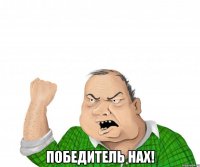  Победитель нах!