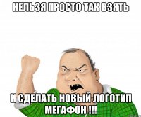 Нельзя просто так взять и сделать новый логотип Мегафон !!!