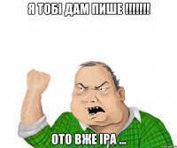 Я Тобі дам Пише !!!!!!! Ото вже Іра ...