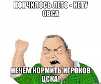 Кончилось лето - нету овса Нечем кормить игроков ЦСКА!