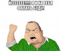 ЙЕЕЕЕЕЕЕ!!!!! Я и на тебя фапать буду! 