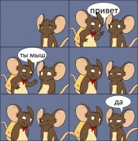 привет ты мыш да