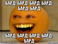 бард, бард, бард, бард, бард, бард бард, бард, бард, бард, бард