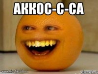 аккос-с-са 