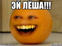 эй лёша!!! 