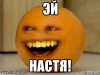 Эй Настя!