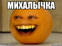 михалычка 