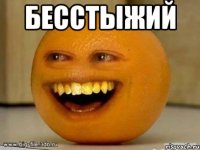 Бесстыжий 