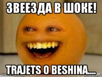 ЗвееЗда В Шоке! Trajets o beshina....