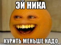 Эй Ника Курить меньше надо